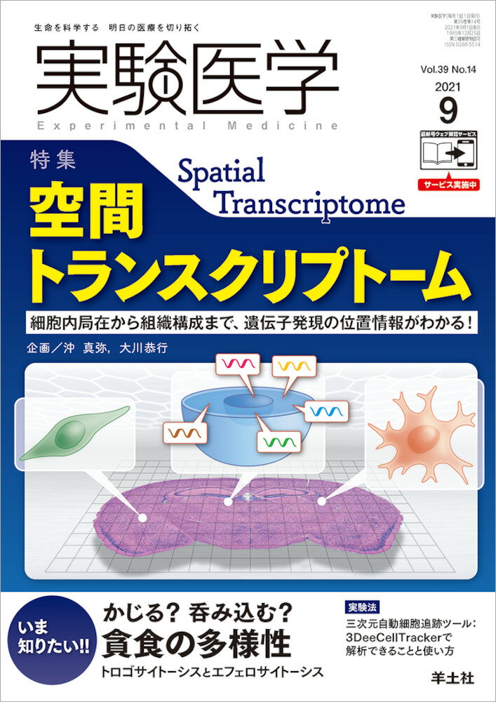 実験医学2021年9月号 沖 真弥