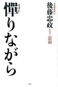 憚りながら [ 後藤忠政 ]