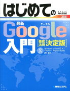 はじめての最新Google入門