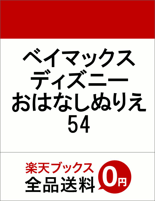 �٥��ޥå������ǥ����ˡ����Ϥʤ��̤ꤨ54�ʡΥХ饨�ƥ��ϡ�