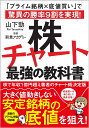 株チャート最強の教科書 「プライム銘柄×底値買い」で驚異の勝率9割を実現！ 山下 勁