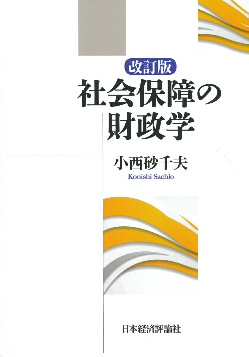 改訂版 社会保障の財政学