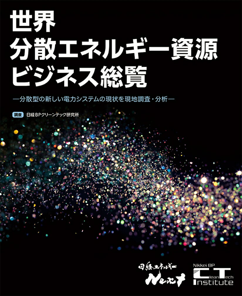 世界分散エネルギー資源ビジネス総覧