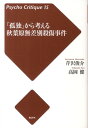 「孤独」から考える秋葉原無差別殺傷事件 （サイコ・クリティー