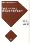 「孤独」から考える秋葉原無差別殺傷事件 （サイコ・クリティーク） [ 芹沢俊介（評論家） ]