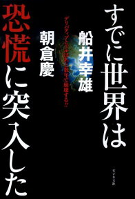 すでに世界は恐慌に突入した デリバティブとドルはあと数年で崩壊する！！ [ 船井幸雄 ]