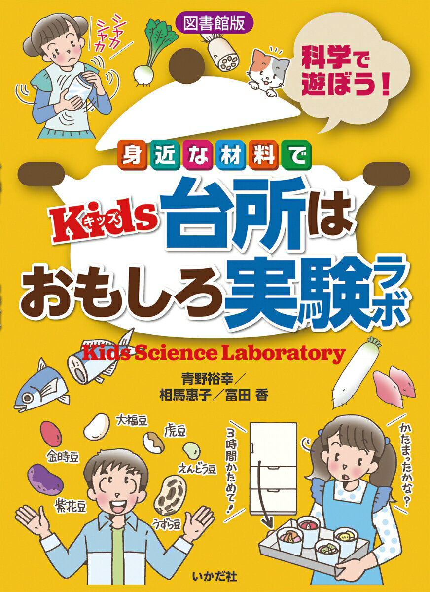 【図書館版】身近な材料でKids台所はおもしろ実験ラボ