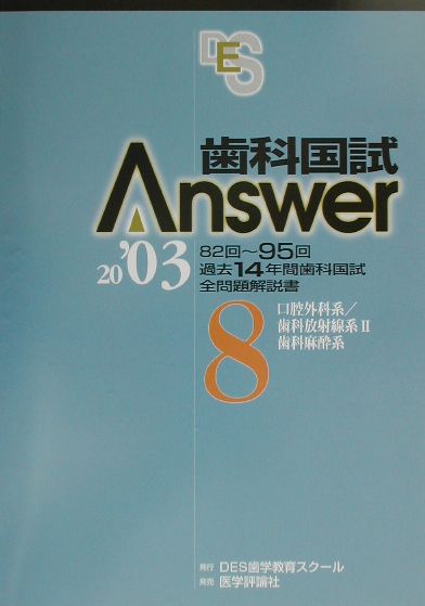 歯科医学総論、歯科保健医療総論が重視される出題傾向に鑑み、それらが出題されるようになった８３〜９５回と、その前徴がみられる８２回の全問題を収載した。また最新の９５回は、科目別にまとめて掲載し、傾向の把握がより容易となるようにした。