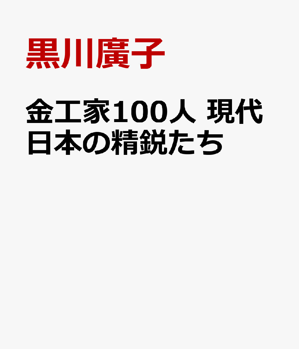 金工家100人 現代日本の精鋭たち