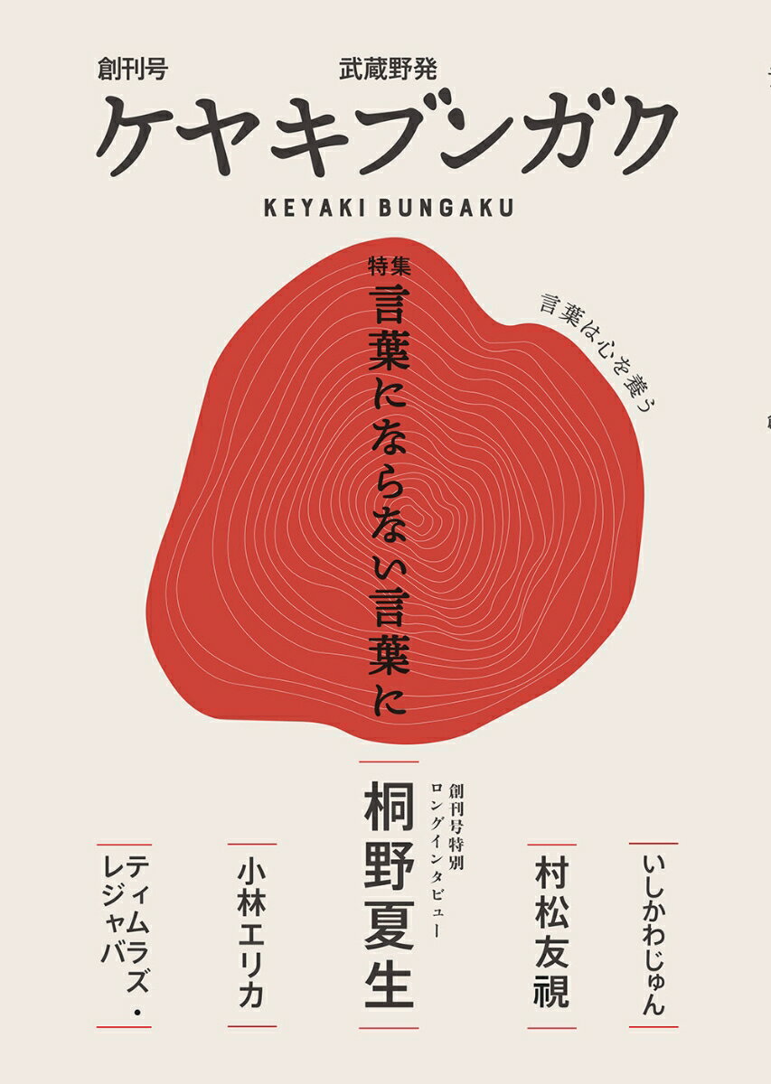 ケヤキブンガク 創刊号