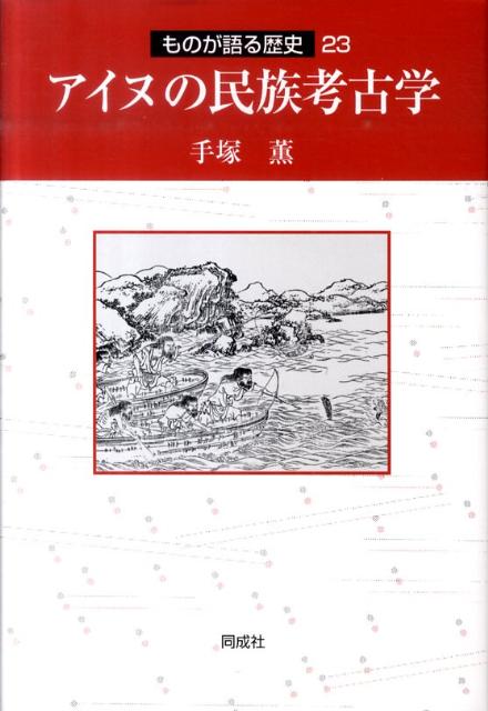 アイヌの民族考古学