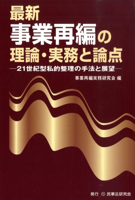 最新事業再編の理論・実務と論点 21世紀型私的整理の手法と展望 [ 事業再編実務研究会 ]