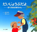 だいじょうぶだよ ぼくのおばあちゃん 長谷川和夫