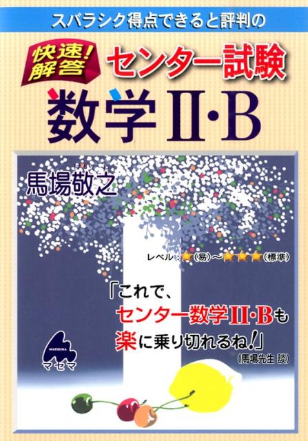 スバラシク得点できると評判の快速！解答センター試験数学2・B [ 馬場敬之 ]