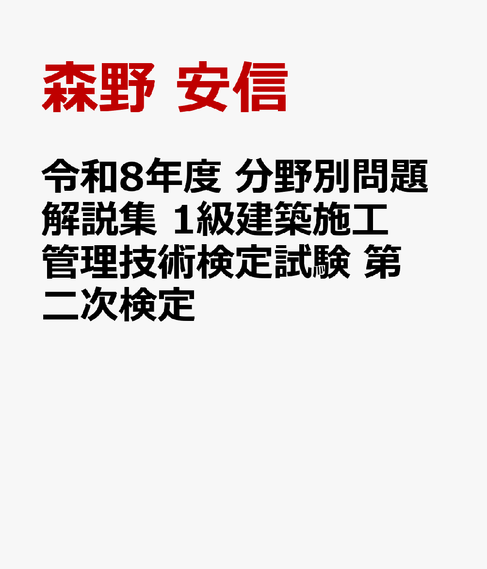 令和8年度の1級建築施工管理技術検定試験の第二次検定に合格するために必要な知識を集約した試験対策本です。この一冊を学習することで、確かな合格力を得ることができます。

本書は、単なる参考書ではなく、分野別にまとめられた最新問題解説と無料動画講習を組み合わせた新しい学習システムです。この一冊を学習することで、国家資格を取得できるだけの実力を短期間で効率よく身につけることができます。本書では、令和7年度〜平成28年度(過去10年間)に出題されたすべての問題について、分かりやすく丁寧な解説を提供しています。解説では図を多用しているため、直感的な理解ができるようになっています。

本書に採録されている虎の巻(精選模試)では、令和8年度の第二次検定に向けて特に重要と思われる問題をまとめています。また、最新問題の一括要約リストには、過去10年間に出題された問題について、その解答の要点が分野別にまとめられています。十分な学習時間を確保できない受検者は、最新問題の一括要約リストを読み、虎の巻(精選模試)を学習するだけでも、第二次検定に合格するために最低限必要な力を付けることができます。
本書では、第二次検定において特に重要となる施工経験記述の書き方について、詳細な解説を提供しています。この解説は、動画講習として視聴することもできます。また、施工経験記述に不安がある受検者に向けて、施工経験記述添削講座(有料：1テーマにつき3500円)を提供しています。
初めてでも分かりやすい！　動画で学ぶ本！
1級建築施工管理技術検定試験　第二次検定　受検ガイダンス
最新問題の一括要約リスト

第1章 施工経験記述
第2章 施工計画
第3章 施工管理
第4章 躯体工事
第5章 仕上げ工事
第6章 建築法規

令和8年度虎の巻(精選模試)施工経験記述編
令和8年度虎の巻(精選模試)第一巻
令和8年度虎の巻(精選模試)第二巻
施工経験記述添削講座(読者限定の有料通信講座)