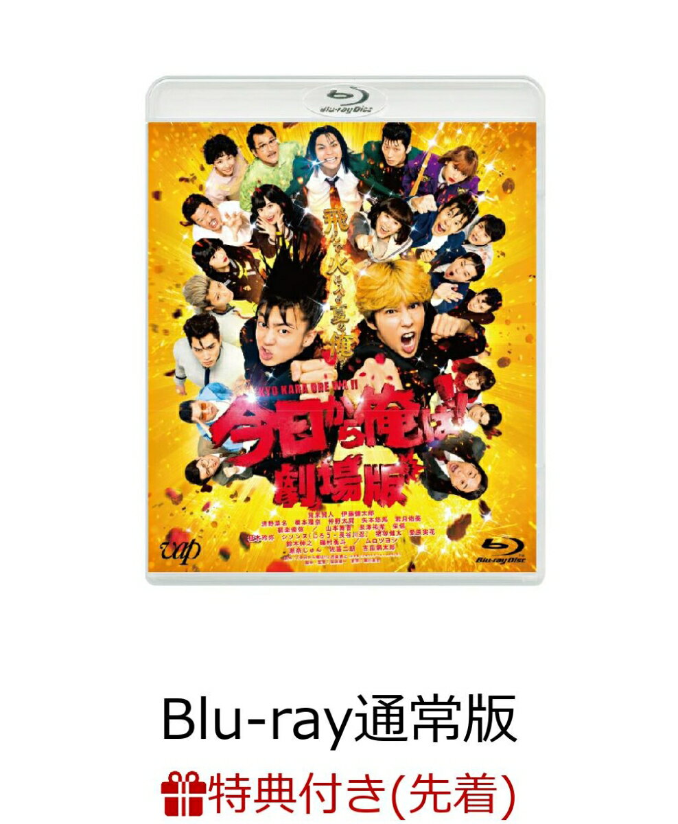 【先着特典】今日から俺は!!劇場版 Blu-ray通常版【Blu-ray】(A4ダブルポケットクリアファイル)