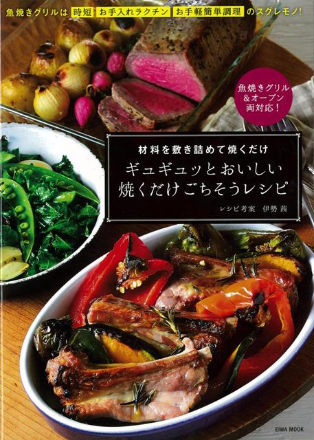 【バーゲン本】ギュギュッとおいしい焼くだけごちそうレシピ