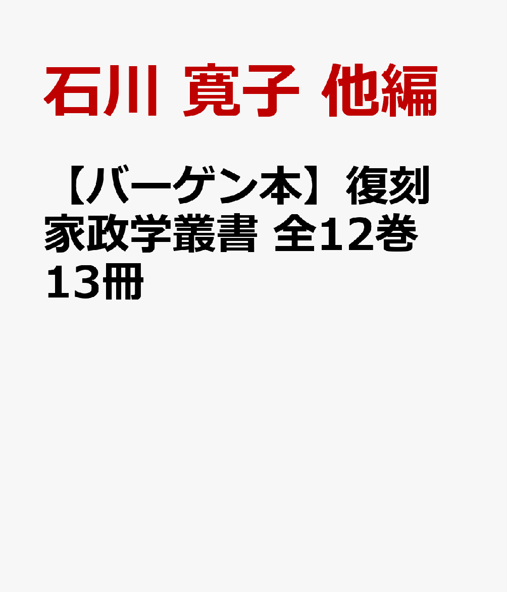 【バーゲン本】復刻　家政学叢書　全12巻13冊