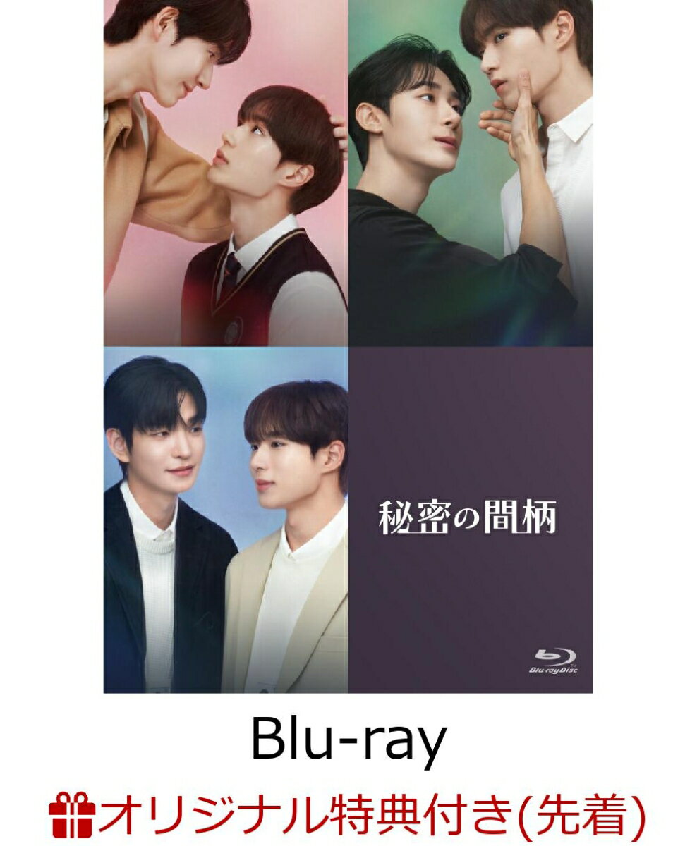 【楽天ブックス限定先着特典】秘密の間柄 Blu-ray（初回限定盤）【Blu-ray】(アクリルブロック（プリクラシーン）)...