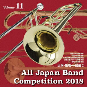 全日本吹奏楽コンクール2018 Vol.11 大学・職場・一般編1