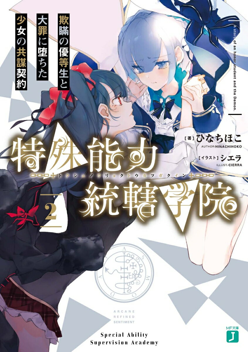 特殊能力統轄学院2 欺瞞の優等生と大罪に堕ちた少女の共謀契約 （MF文庫J） 