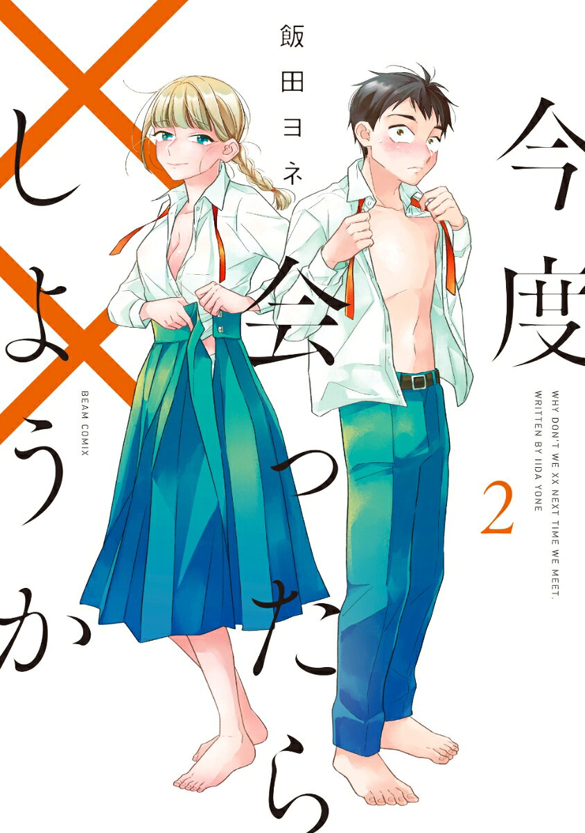 今度会ったら××しようか 2巻