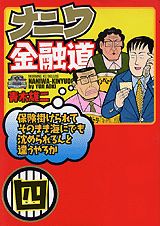 ナニワ金融道（4）