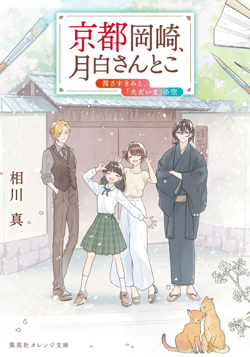 京都岡崎 月白さんとこ 茜さすきみと 「ただいま」の空 （集英社オレンジ文庫） 相川 真