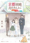 京都岡崎、月白さんとこ 茜さすきみと、「ただいま」の空 （集英社オレンジ文庫） [ 相川 真 ]