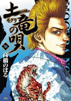 土竜(モグラ)の唄(36)