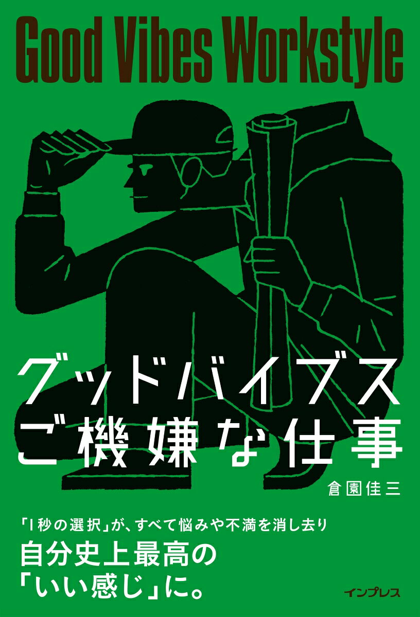 グッドバイブスご機嫌な仕事