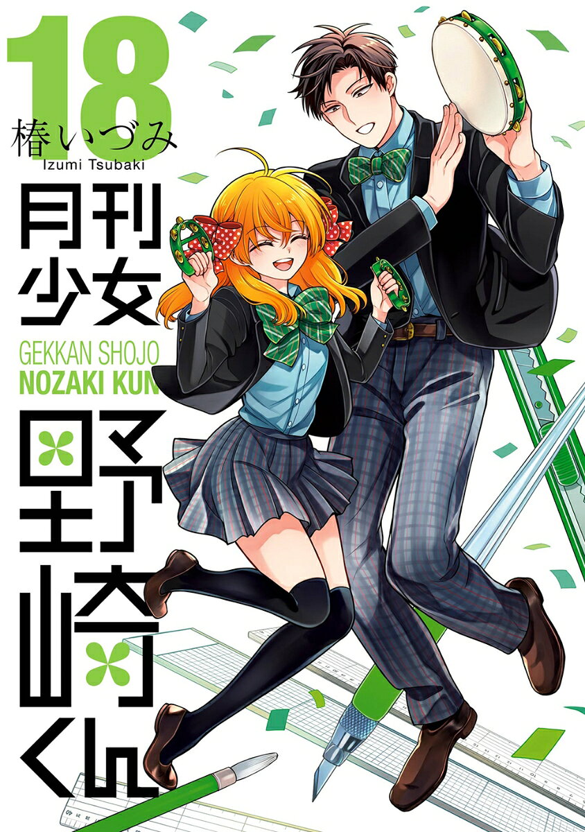月刊少女野崎くん 18巻