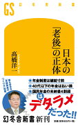 日本の「老後」の正体