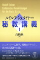 シュタイナー人智学、究極のテキスト。真の自己認識への道。長らく非公開だった奥義書（１９２４年）その真摯なメッセージを現代に問う！「霊学自由大学第一学級のための秘教講義」全１９講。