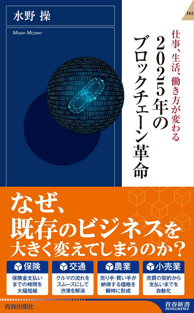 2025年のブロックチェーン革命 青春新書インテリジェンス [ 水野操 ]