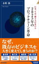 2025年のブロックチェーン革命 （青春新書インテリジェンス） 水野操