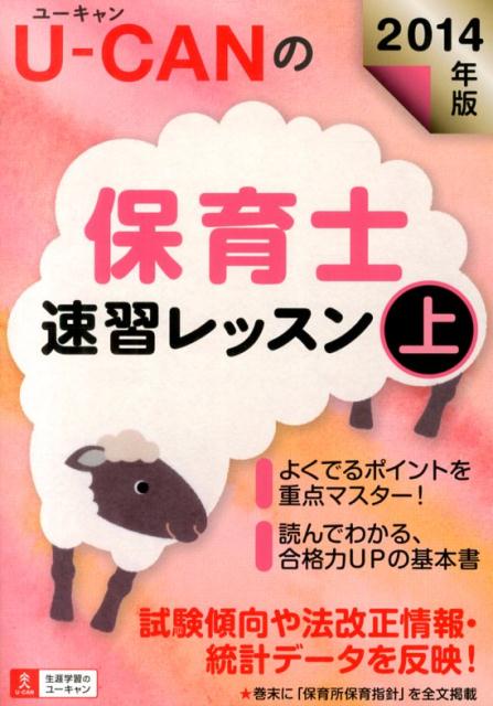 U-CANの保育士速習レッスン（2014年版　上）