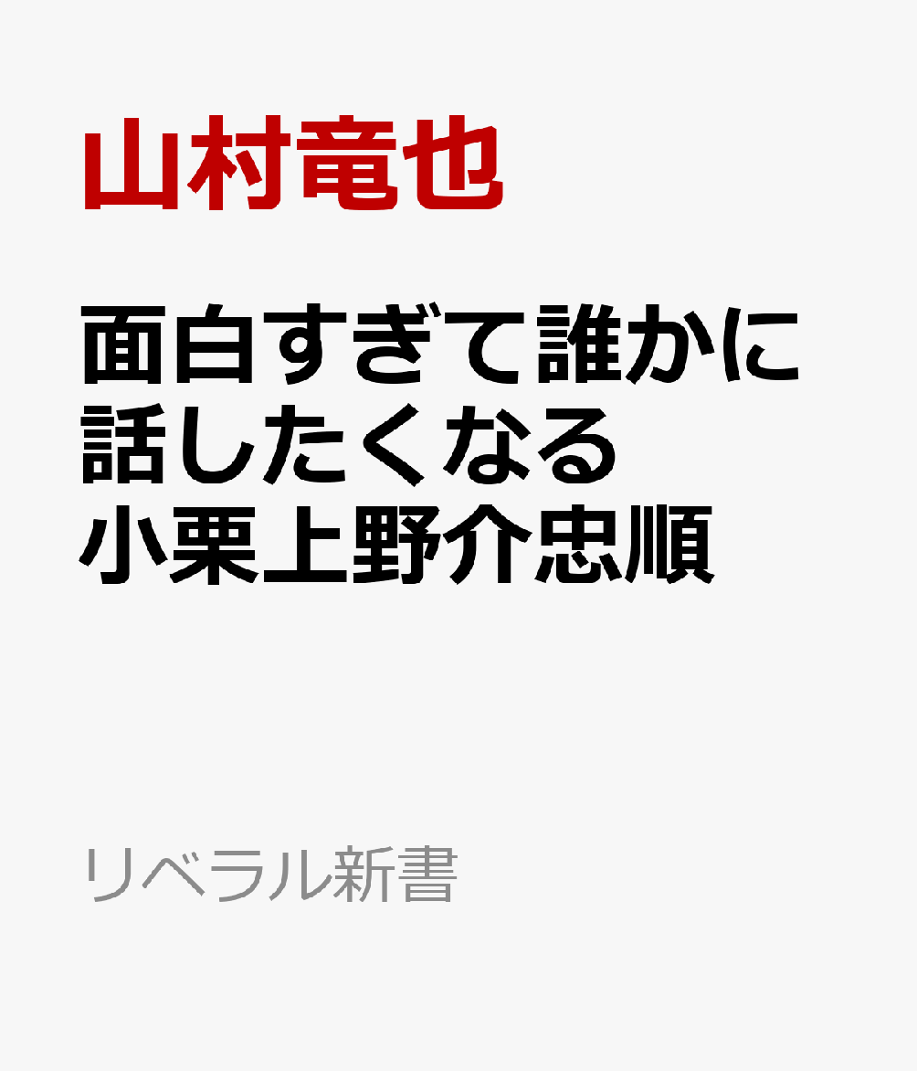 面白すぎて誰かに話したくなる　小栗上野介忠順 書影