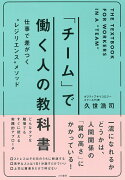 「チーム」で働く人の教科書