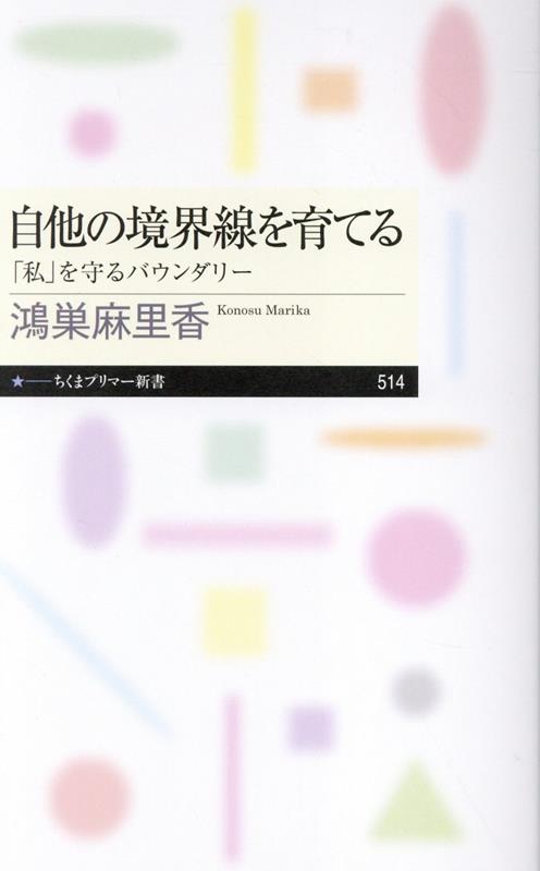 自他の境界線を育てる