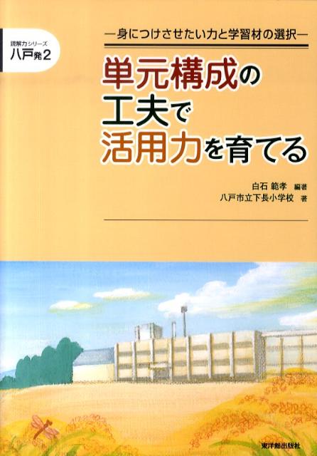 単元構成の工夫で活用力を育てる