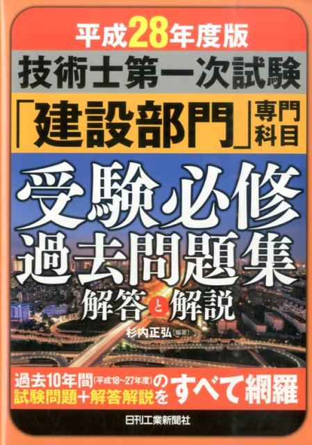 技術士第一次試験「建設部門」専門科目受験必修過去問題集（平成28年度版）