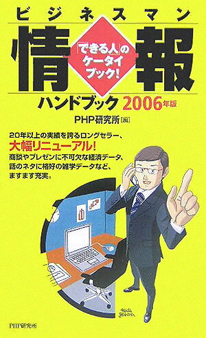 ビジネスマン情報ハンドブック（2006年版）