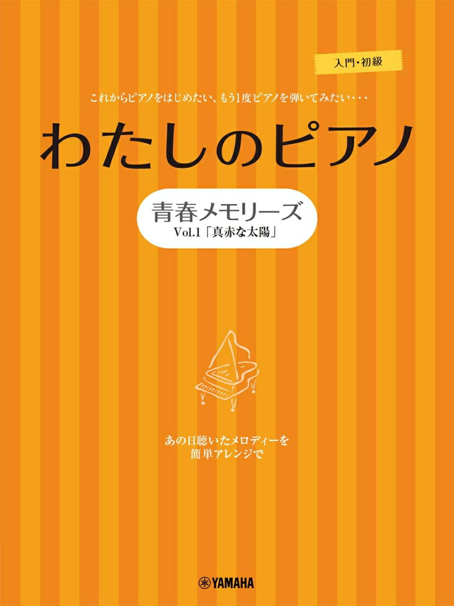 ピアノソロ・連弾　わたしのピアノー青春メモリーズ　Vol.1「真っ赤な太陽」-