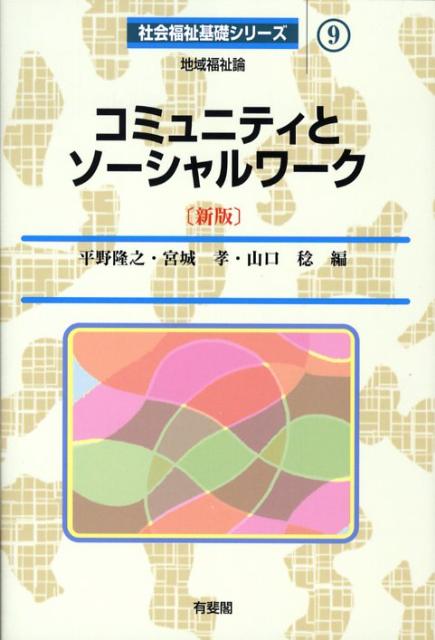 コミュニティとソーシャルワーク新版