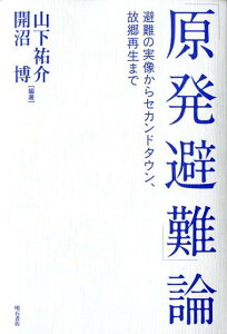 「原発避難」論