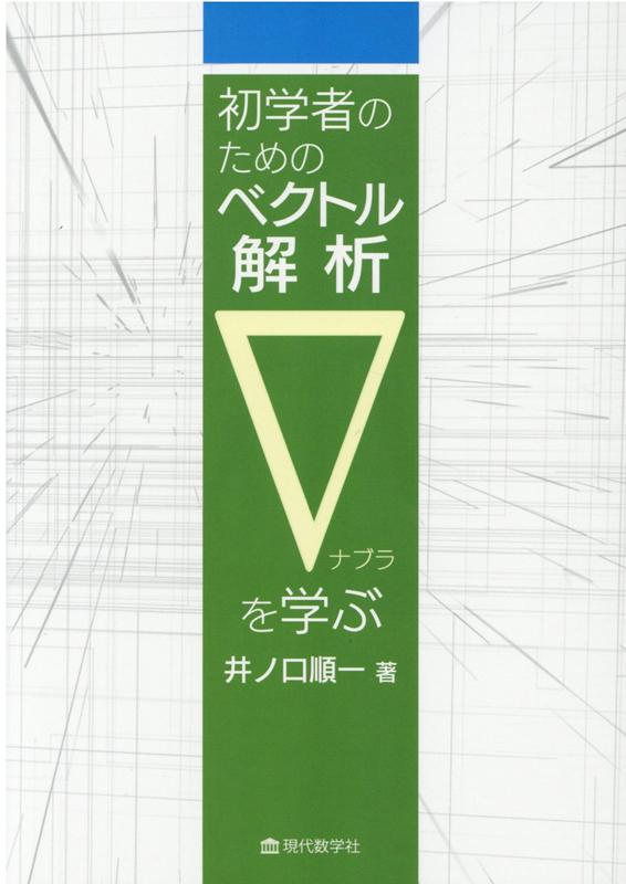 【謝恩価格本】ベクトル解析 ∇を学ぶ