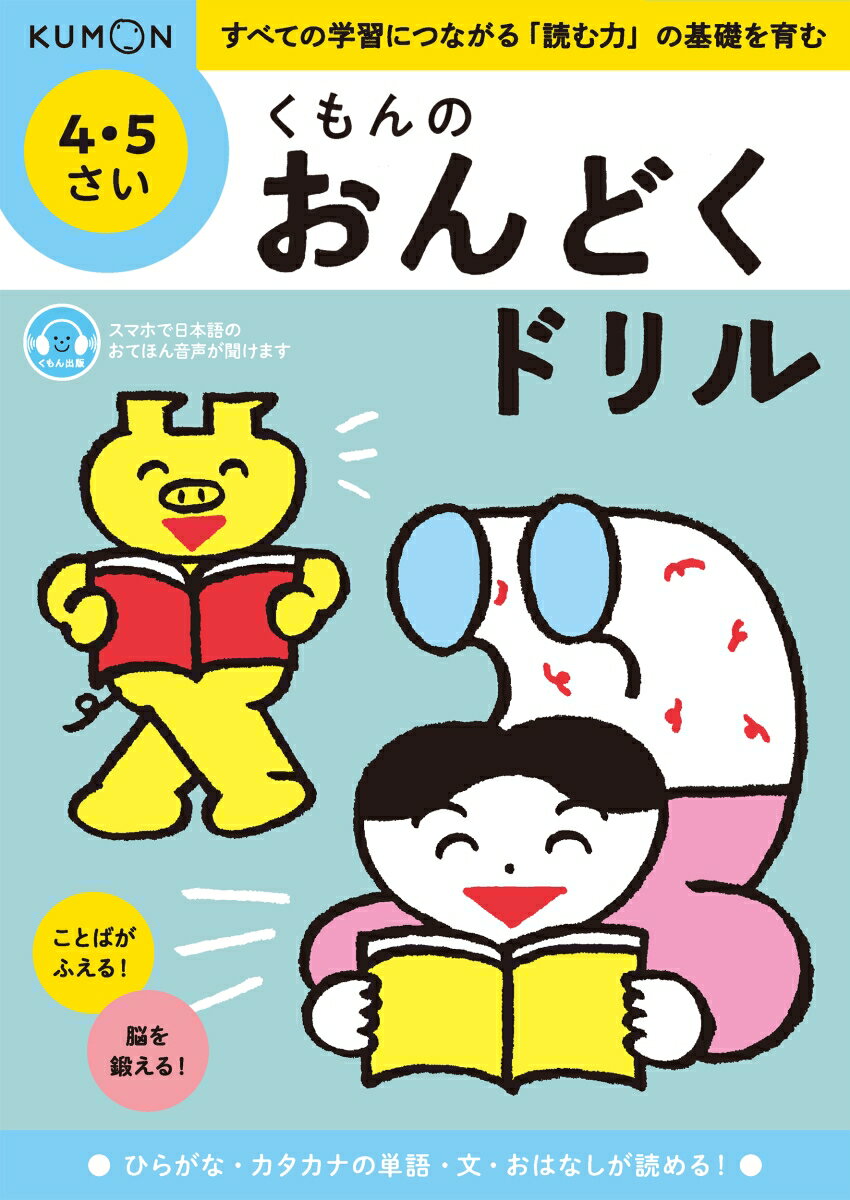 くもんのおんどくドリル　4・5さいのサムネイル