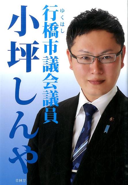行橋市議会議員小坪しんや
