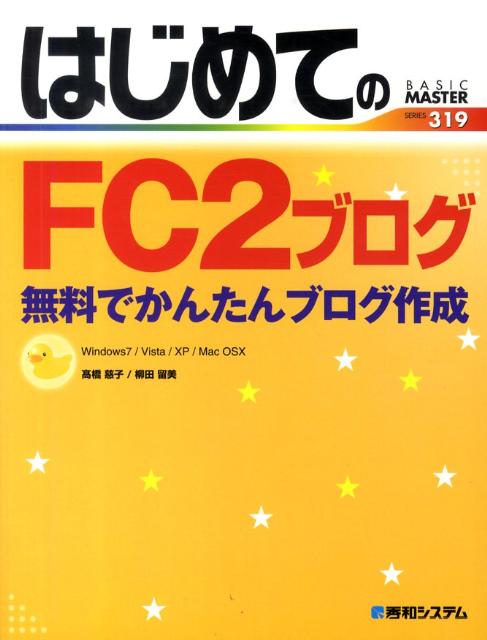 はじめてのFC2ブログ